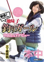 敏感！イキ潮ダダ漏れ地味っ子釣りガール中出しAVデビュー 三ツ橋真帆