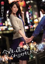今夜、僕は童貞を捨てられるかもしれない―。 澤村レイコ