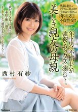美しき親友の母親 年下男の不慣れだが強靭なセックスに溺れて…。 西村有紗