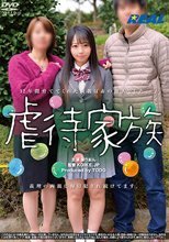 虐待家族 泉りおん