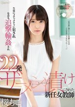 生徒にメチャクチャに犯されなおも追撃輪姦され22発ザーメン漬けにされた新任女教師 桜もこ