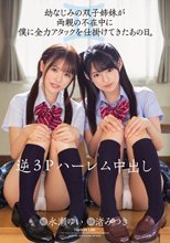 逆3Pハーレム中出し 幼なじみの双子姉妹が両親の不在中に僕に全力アタックを仕掛けてきたあの日。
