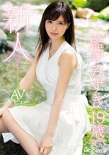 新人べっぴんキュート美少女AVデビュー 藍芽みずき