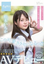 この可愛さクセになるっ！！！ 松本（まつもと）いちか SOD専属 AVデビュー 松本いちか