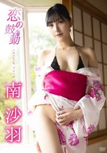 南沙羽／恋の鼓動