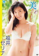 福井セリナ／美～セリナ～