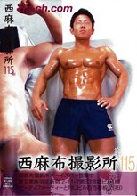 西麻布撮影所 vol.115
