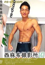 西麻布撮影所 vol.147