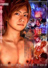 誰も知らない