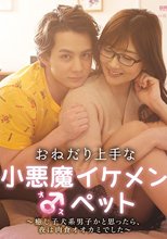 おねだり上手な小悪魔イケメン♂ペット ～癒し子犬系男子かと思ったら、夜は肉食オオカミでした～ 大槻ひびき