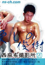 西麻布撮影所 vol.120