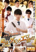 イケメン料理人 絶品グルメエロ修行