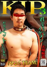 君があまりにもイケメンだからペットにしてみた 3