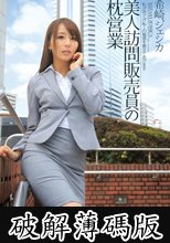 美人訪問販売員の枕営業 希崎ジェシカ (破解薄碼版)