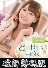 どーせいしようよ 初川みなみ (破解薄碼版)