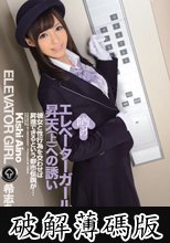 噂のエレベーターガールの昇天への誘い 希志あいの (破解薄碼版)