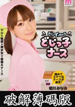 すぐにイっちゃう どじっ子ナース 初川みなみ (破解薄碼版)
