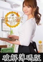 フェラチオご奉仕 おしゃぶりカフェ 西川ゆい (破解薄碼版)