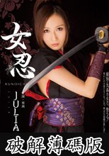 女忍 JULIA (破解薄碼版)