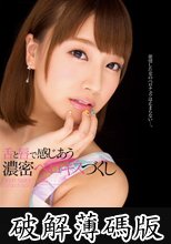 舌と唇で感じあう濃密ベロキスづくし 初川みなみ (破解薄碼版)