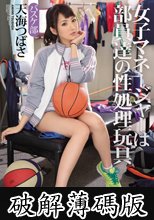 女子マネージャーは部員達の性処理玩具 天海つばさ (破解薄碼版)