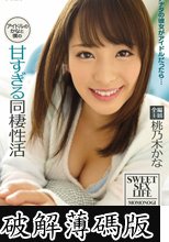 アイドルのかなと僕の甘すぎる同棲性活 桃乃木かな アナタの彼女がアイドルだったら…全編主観 (破解薄碼版)