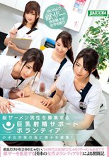 少子化対策の為に精子を募集！献ザーメン男性を募集する巨乳射精サポートボランティア