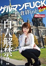 佐倉絆 in ドイツ ゲルマンFUCK