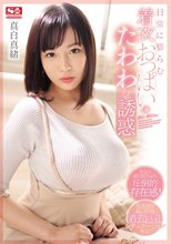 日常に膨らむ着衣おっぱいのたわわな誘惑 真白真緒_