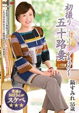 初撮り五十路妻ドキュメント 鎬すみれ_