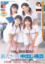 NO.1美女軍団 新人ナースの中出し検診