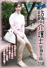 訪問介護士 皆瀬杏樹 28歳_