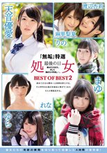 『無垢』特選 処女 最後の日 BEST OF BEST 2