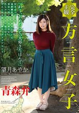 【完全主観】方言女子 青森弁 望月あやか_