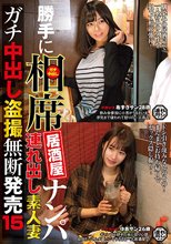 勝手に相席居酒屋ナンパ 連れ出し素人妻 ガチ中出し盗撮無断発売15_