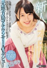 新人 九州のローカルテレビに就職した国立大卒の美人アナがまさかの転身！！元地方局アナウンサーAVデビュー セックスが好きで好きでたまらないことをもう隠すことがイヤになりましたので全国のみなさまにお知らせ致します 大川月乃_