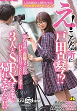 え！こんな所に戸田真琴！？都内各所に自撮りで出没 バレたら自分でSEX交渉！3人とSEXするまで帰れませんっ！！ 戸田真琴_