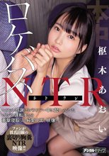 ロケバスNTR～ファン感謝ロケバスツアー中に起こっていたロケバス運転手との衝撃寝取られ純愛中出し映像～ 枢木あおい_