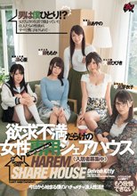 男は僕ひとり！？欲求不満だらけの女性専用シェアハウス、入居者募集中。