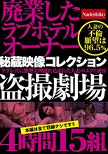 廃業したラブホテルオーナー秘蔵映像コレクション 盗撮劇場4時間15組