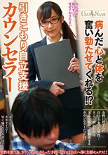病んだ心と体を奮い勃たせてくれる！？引きこもり自立支援カウンセラー