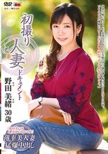 初撮り人妻ドキュメント 野田美緒_