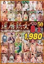 還暦熟女ベスト50 8時間2枚組