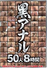 黒アナル 50人8時間