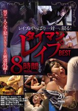 レ●プはやっぱり一対一に限る！ タイマンレ●プ8時間BEST