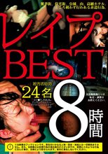 レ●プBEST 8時間 被害者総勢24名