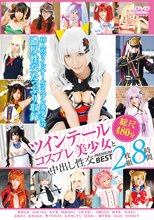 ツインテールコスプレ美少女と中出し性交PREMIUM BEST2枚組8時間