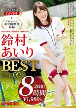 鈴村あいり 8時間 BEST PRESTIGE PREMIUM TREASURE vol.09