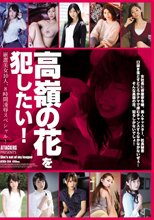 高嶺の花を犯したい！ 厳選美女10人、8時間凌●スペシャル！