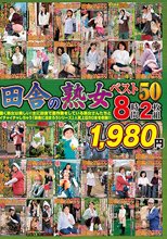 田舎の熟女ベスト50 8時間2枚組